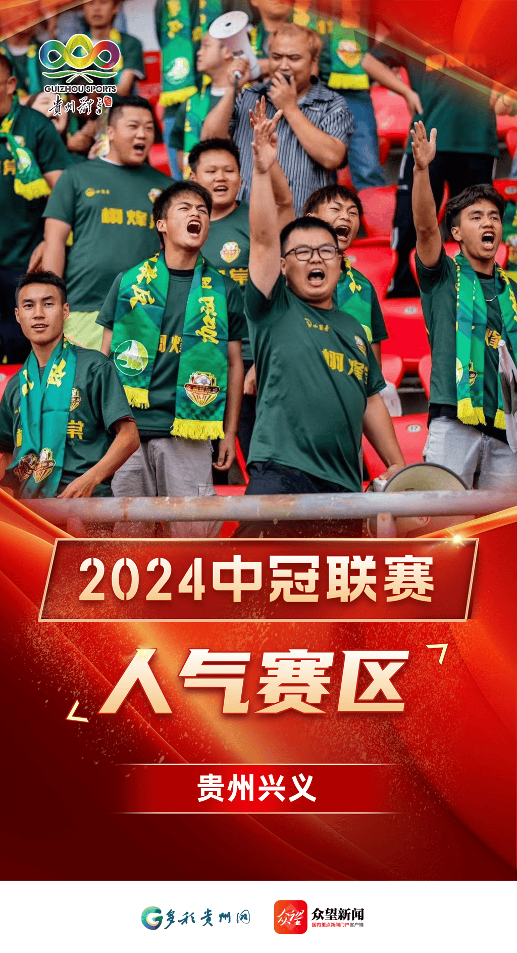 包含贵州队在比赛中表现出色，赢得观众喝彩的词条